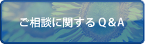 ご相談に関するQ&A