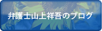 山上弁護士のブログ