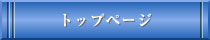 トップページ