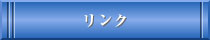 リンク