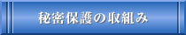 秘密保護の取組み
