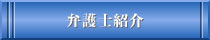 弁護士紹介