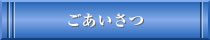 ご挨拶