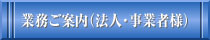 業務ご案内（法人・事業者様）