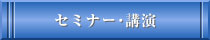 セミナー・講演