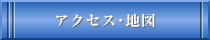 ご連絡・地図