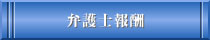 弁護士費用