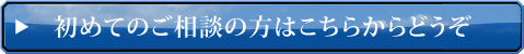 初めてのご相談の方はこちらから