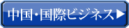 中国・国際業務