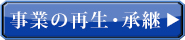 事業の再建・承継