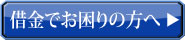 借金でお困りの方へ