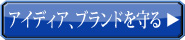 知的財産権