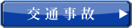 交通事故