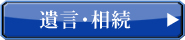 遺産相続