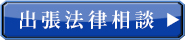 事業の再建・承継