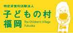 子どもの村 福岡