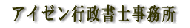 アイゼン行政書士事務所