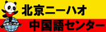 北京ニーハオ中国語センター