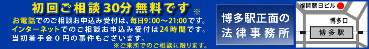 初回相談無料｜博多駅正面の法律事務所